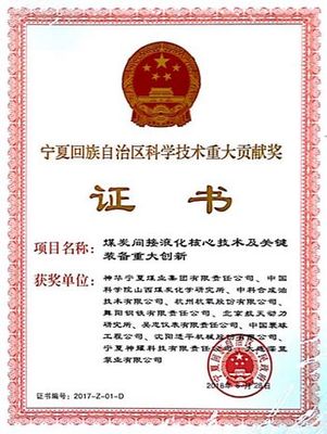 煤化創(chuàng)新奏凱歌 山西煤化所研發(fā)的煤炭間接液化技術(shù)獲寧夏科學(xué)技術(shù)重大貢獻(xiàn)獎(jiǎng)